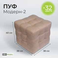 Пуф BONMEBEL Модерн 2 ТК Капри Бежевый 38x38x40 см