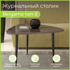 Журнальный столик BONMEBEL Bergamo 3 ателье темный лак 80.5x75.5x48.2