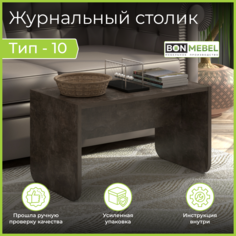 Журнальный столик BONMEBEL СЖ Тип 10, Ателье Тёмный, 35х35х61.6