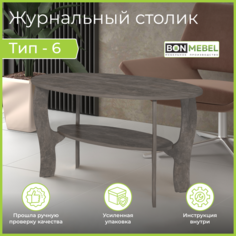 Журнальный столик BONMEBEL Тип 6, Ателье темный, 100х60х52 см