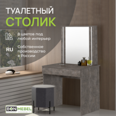 Туалетный столик Тип 1 BONMEBEL 80х50х142 см, Ателье темный
