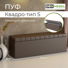 Пуфик BONMEBEL Квадро 5, Коричневый, 138х36х44, пуф с ящиком для хранения