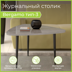 Журнальный столик BONMEBEL Bergamo 3 Треугольный, Ателье светлый лак 80,х75,5х48,2