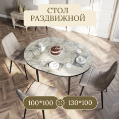 Стол раскладной Soft&Chair Опера, 100(130)х100х75, мрамор Ла Скала/черный