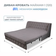 Диван-кровать Майами-1 (120) микровелюр темно-серый Grand Family