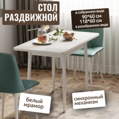 Стол раскладной М-ТРЕЙД Стикс, 90(118)х60х75, белый мрамор Бьянка Маркина/белый