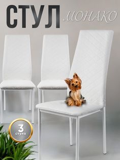 Стул для кухни 3 шт Монако, белый, ножки белый антик No Brand