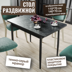 Стол раскладной М-ТРЕЙД Стикс, 110(140)х70х75, мрамор Морион темно-серый/черный
