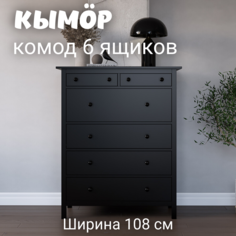 Комод с 6 ящиками деревянный, КЫМОР (HEMNES), 108х50х131 см, черный Лузалес