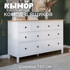 Комод с 8 ящиками деревянный, Кымор (HEMNES), 160х50х96 см, белый/светло-коричневый Лузалес