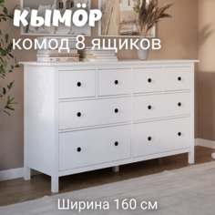 Комод с 8 ящиками деревянный, Кымор (HEMNES), 160х50х96 см, белый Лузалес