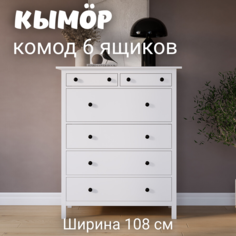 Комод с 6 ящиками деревянный, КЫМОР (HEMNES), 108х50х131 см, белый Лузалес