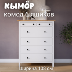 Комод с 6 ящиками деревянный, КЫМОР (HEMNES), 108х50х131 см, белый/светло-коричневый Лузалес