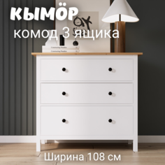 Комод с 3 ящиками деревянный, КЫМОР (HEMNES), 108х50х96 см, белый/светло-коричневый Лузалес