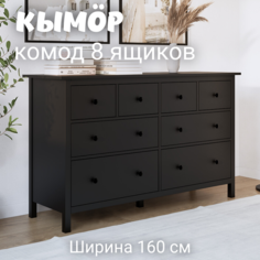 Комод с 8 ящиками деревянный, Кымор (HEMNES), 160х50х96 см, черный Лузалес