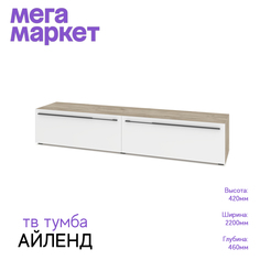 Тумба под телевизор Айленд 72 Дуб серый/белый 42х220х46 No Brand
