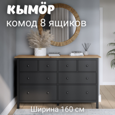 Комод с 8 ящиками деревянный, Кымор (HEMNES), 160х50х96 см, черный/светло-коричневый Лузалес