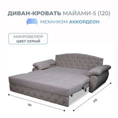 Диван-кровать Grand Family Майами-5 (120) микровелюр серый
