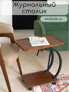 Журнальный столик TwinHome 34х52х58 см