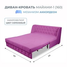 Диван-кровать Майами-1 (160) микровелюр сиреневый Grand Family