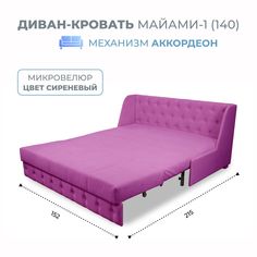 Диван-кровать Майами-1 (140) микровелюр сиреневый Grand Family