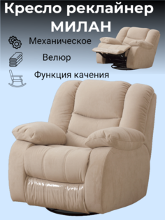 Кресло-реклайнер Милан Бежевый механический с качением No Brand