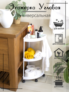 Этажерка угловая для ванны и кухни, трехъярусная белая, на колесиках No Brand