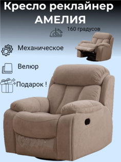 Кресло-реклайнер Амелия Бежевый механический No Brand