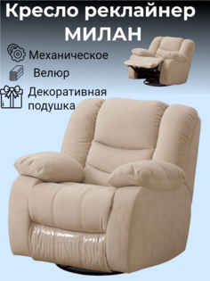 Кресло-реклайнер Милан Бежевый механический No Brand
