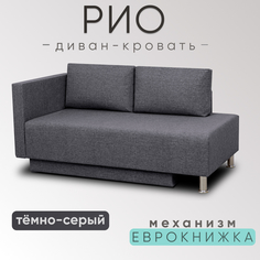 Кушетка диван-кровать прямой Рио, рогожка темно-серый, односпальный, 147х76х67 см No Brand