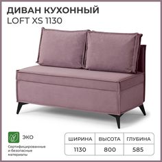 Диван на кухню NORTA прямой Loft XS 1130х585х800 Vivaldi 28 велюр