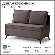 Диван на кухню NORTA прямой Loft XS 1130х585х800 Vivaldi 24 велюр