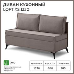 Диван на кухню NORTA прямой Loft XS 1330х585х800 Vivaldi 5 велюр