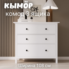 Комод с 3 ящиками деревянный, КЫМОР (HEMNES), 108х50х96 см, белый Лузалес
