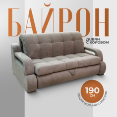 Диван-кровать Первый Мягкий Байрон с коробом для белья 190х120х100 бежевый