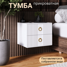 Тумба прикроватная подвесная KRAVSON Siti-406, 45х38х40 белая