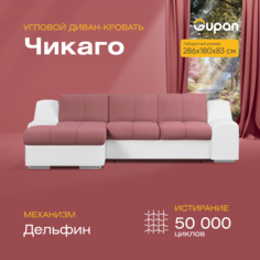 Угловой диван-кровать Gupan Чикаго, материал Велюр, Amigo Berry, угол левый