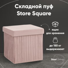 Пуф Stool Group Store Square, пыльно-розовый