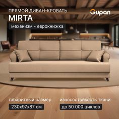 Диван-кровать Gupan Мирта, материал Велюр, Amigo Beige, беспружинный
