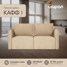 Диван-кровать Gupan Кафф 1 Велюр Amigo Beige беспружинный