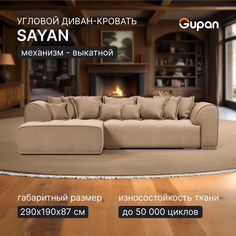 Угловой диван-кровать Gupan Sayan, раскладной, Велюр, Amigo Beige