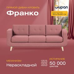 Диван Gupan Франко, материал Велюр, Amigo Berry, беспружинный