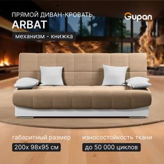 Диван-кровать Gupan Арбат, материал Велюр, Amigo Beige, беспружинный