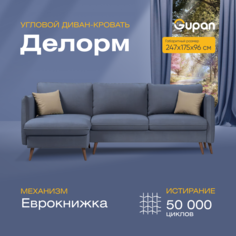 Угловой диван-кровать Gupan Делорм, материал Велюр, Amigo Navy, угол правый