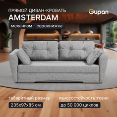 Диван-кровать Gupan Амстердам, материал Рогожка, Grey, беспружинный