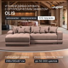 Угловой диван кровать Gupan Olis, раскладной еврокнижка, ортопедический, Amigo Cocoa