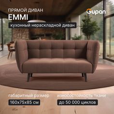 Диван Gupan Эмми, материал Велюр, Amigo Brown, беспружинный