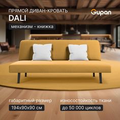 Диван-кровать Gupan Дали, материал Велюр, Amigo Yellow, беспружинный