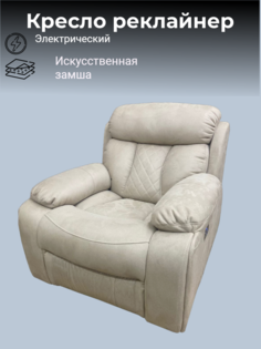 Кресло реклайнер Амелия Люкс электрический бежевый No Brand