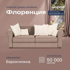 Диван-кровать прямой Gupan Флоренция Велюр бежевый раскладной еврокнижка